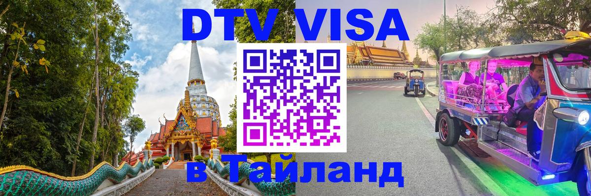 DTV виза Тайланд 