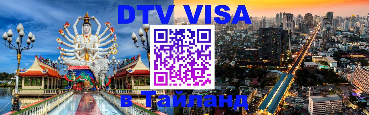 DTV Visa Тайланд купить Йошкар-Ола 